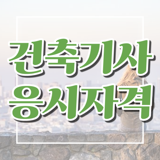  건축기사필기시험 , 건축기사 시험응시자격 온라인 과정으로 간편하게 준비한 팁