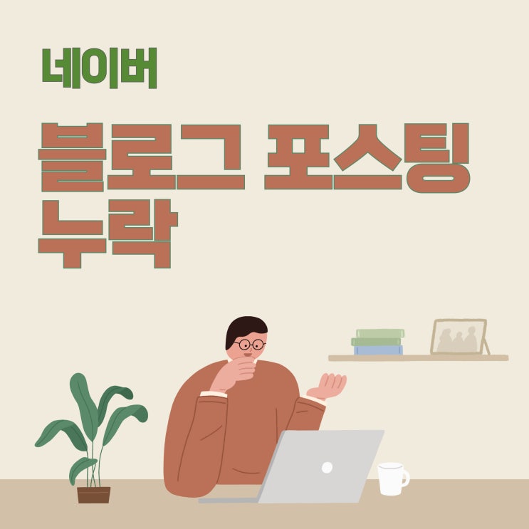  네이버 블로그 포스팅 누락