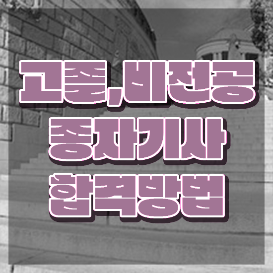  종자기사 취업 종자기사 시험응시자격 집에서 온라인으로 빠르게 완료한 과정