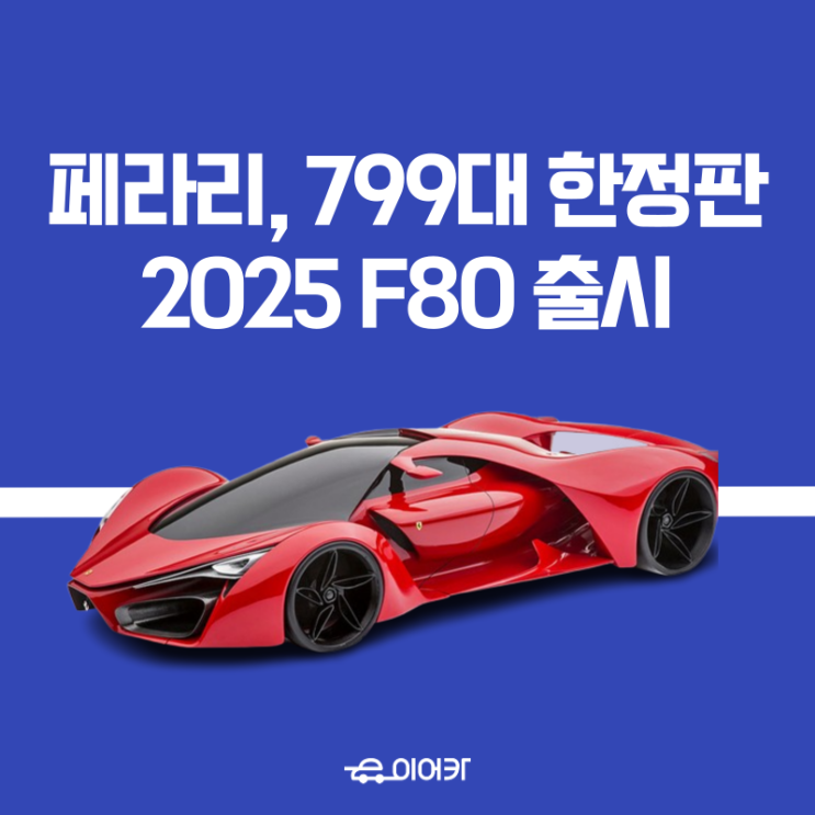  페라리, 전 세계 799대 한정판 2025년형 F80 출시