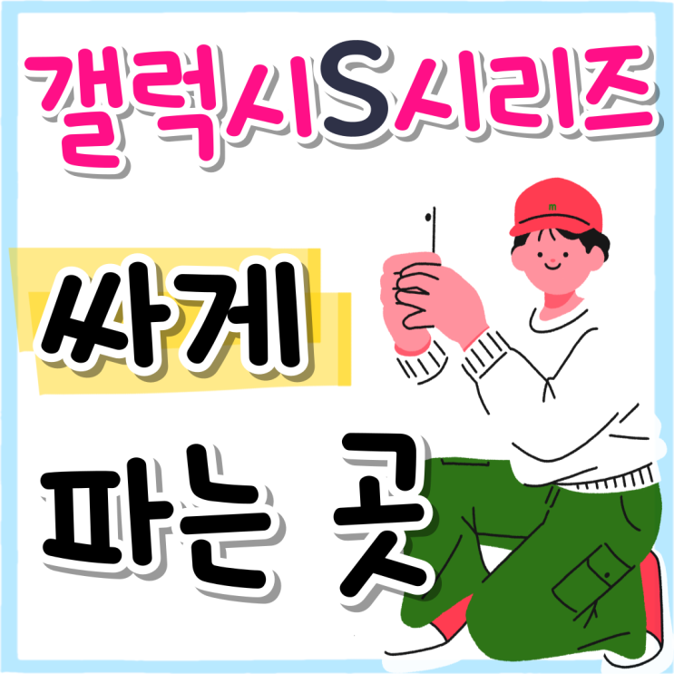갤럭시 S시리즈 추천 후기증명 가격 싸게파는곳 갤럭시 S시리즈 추천 후기증명 가격 싸게파는곳