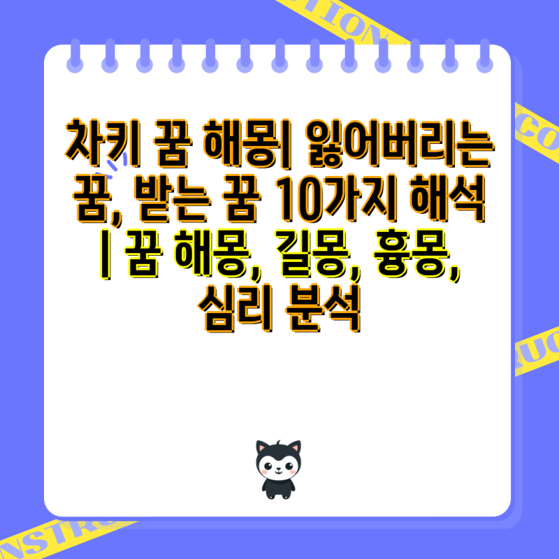 차키 꿈 해몽| 잃어버리는 꿈, 받는 꿈 10가지 해석 | 꿈 해몽, 길몽, 흉몽, 심리 분석