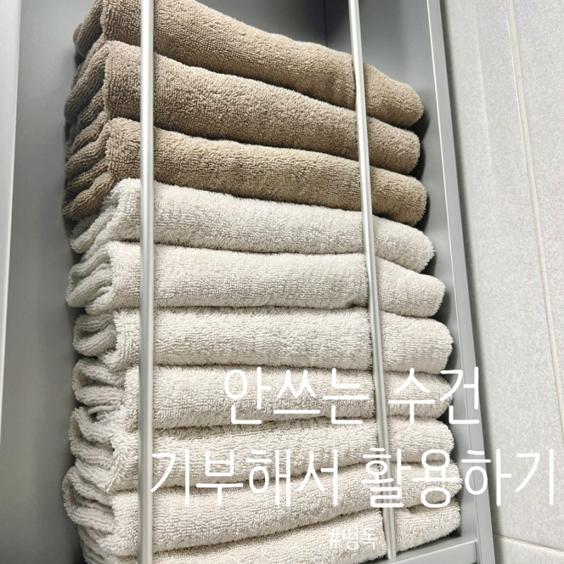 수건 버리기? NO! 안 쓰는 수건 기부해서 재활용하기