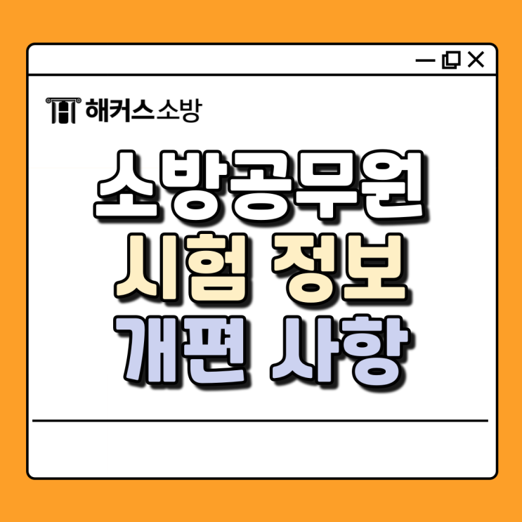  2025 소방공무원 시험 준비, 개편 사항 확인부터