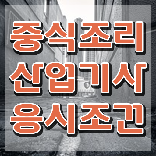  중식조리산업기사 채용 중식조리산업기사 시험응시조건 학점은행제로 간단하게 완료한 전략