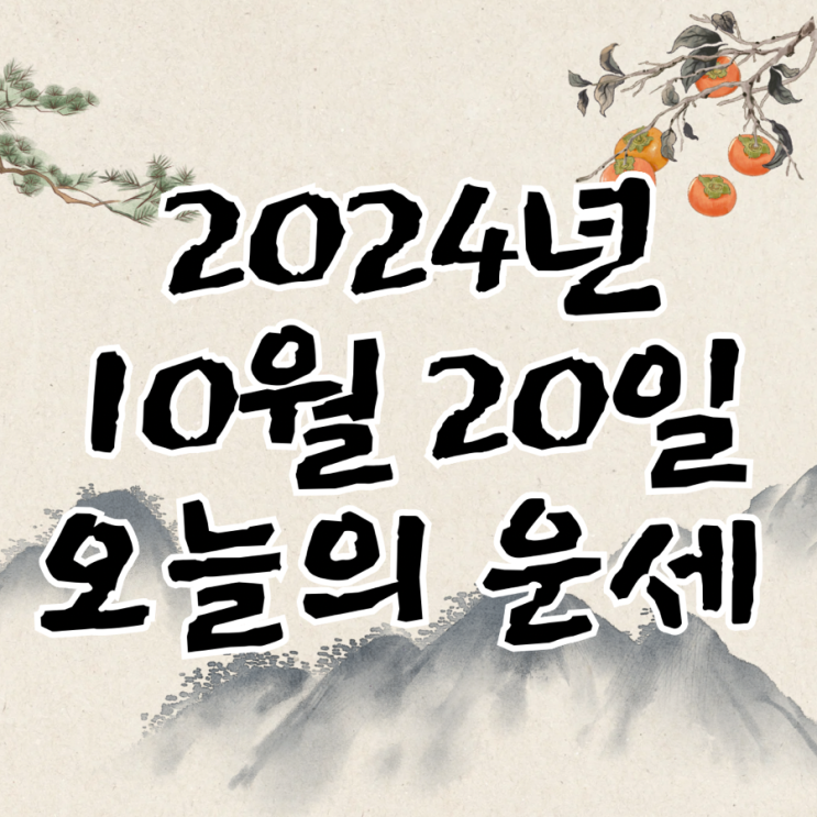  2024년 10월 20일 운세 오늘의운세 띠별운세