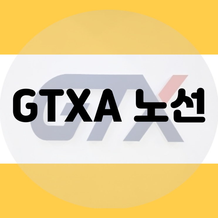  GTXA 노선 개통시기와 운정 노선도 한 번에 알아보기