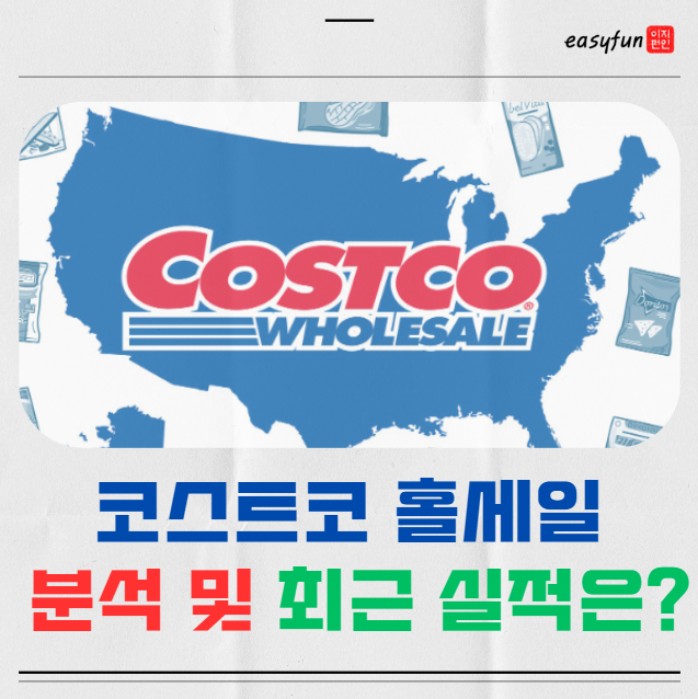 코스트코 홀세일 주가 실적 등 미국 배당주 분석