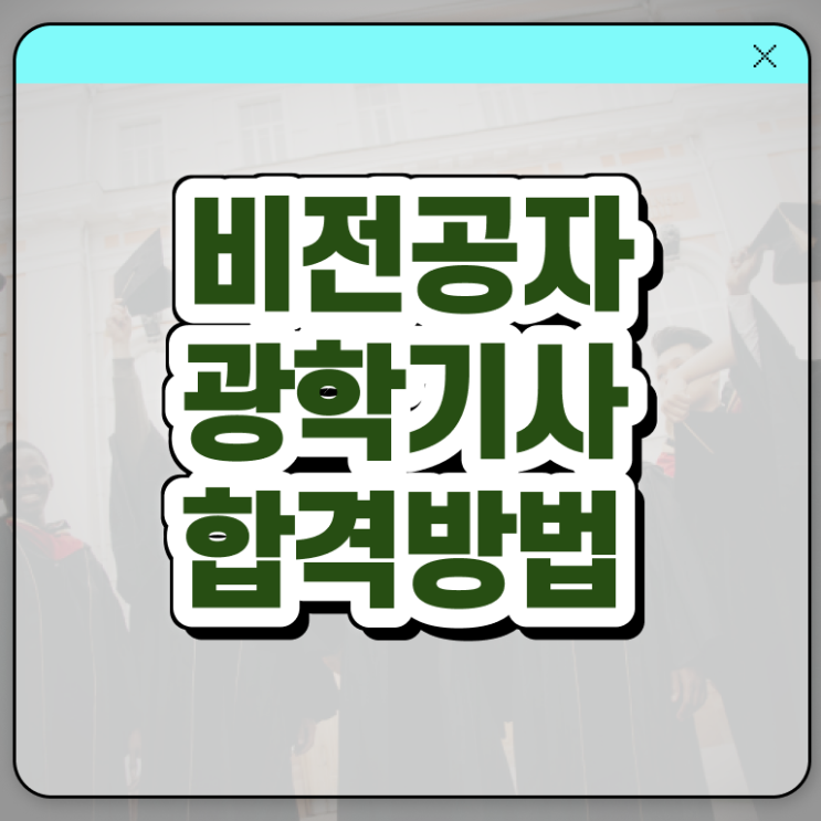  광학기사 학점은행제 후기 광학기사 시험응시자격 학점은행제로 빠르게 끝낸 전략