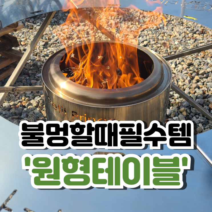  캠핑 원형화로대 테이블 사계절 만능템으로 추천! 데카라인 히든템:)