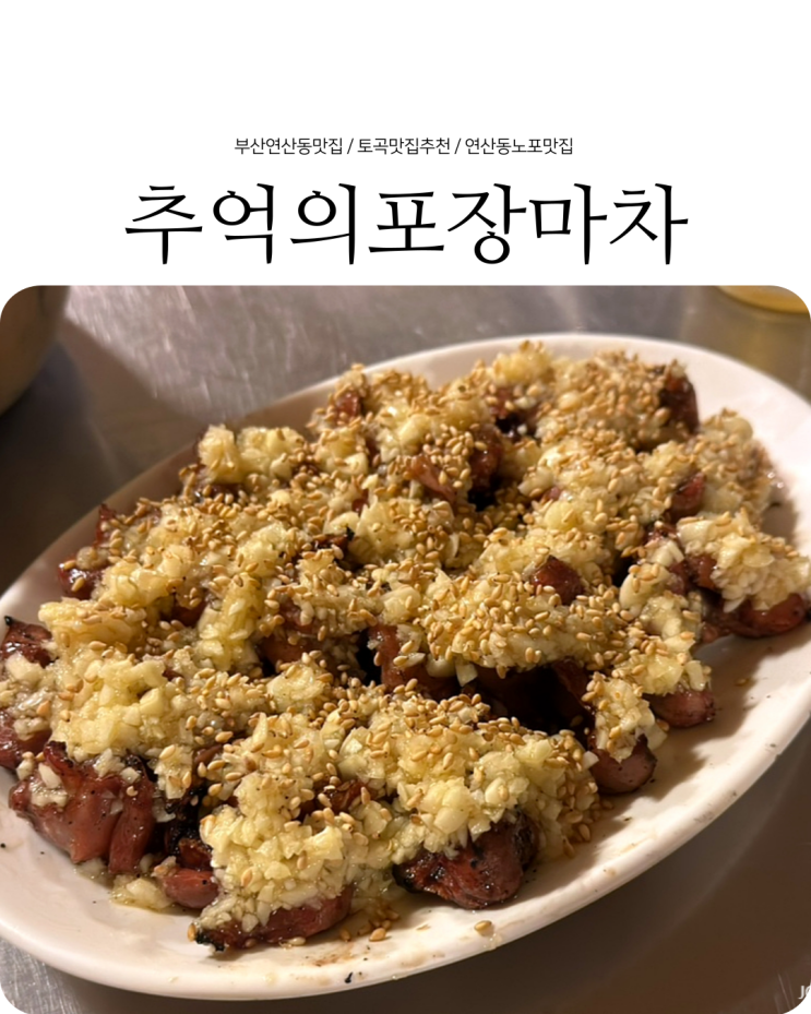  연산동술집 술꾼들을 위한 노포맛집 추억의포장마차