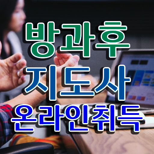  , 방과후지도사 인강으로 간편하게 취득 노하우