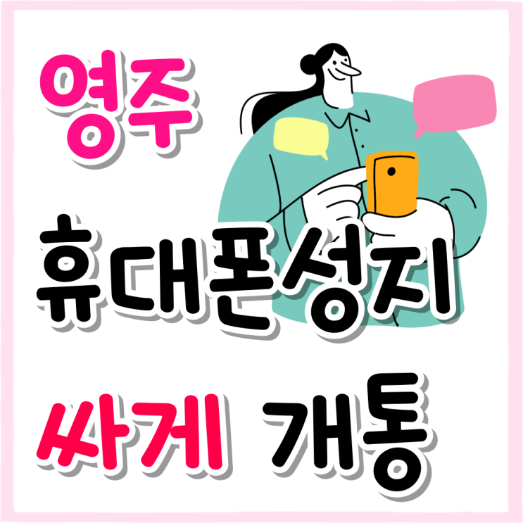 영주 휴대폰 성지 핸드폰 가격 싸게 개통 영주 휴대폰 성지 핸드폰 가격 싸게 개통