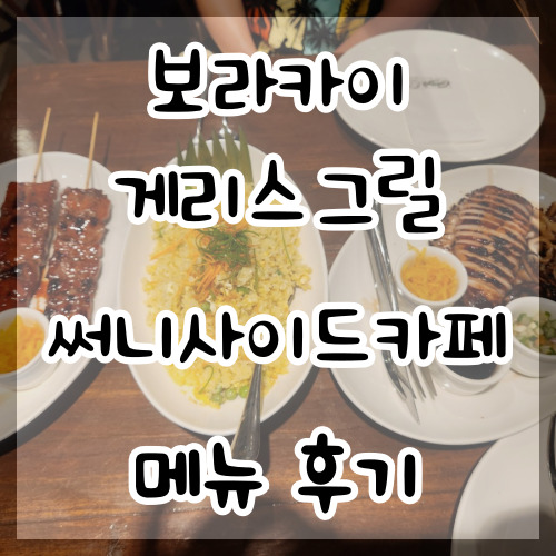  보라카이 게리스그릴 써니사이드카페 메뉴 후기