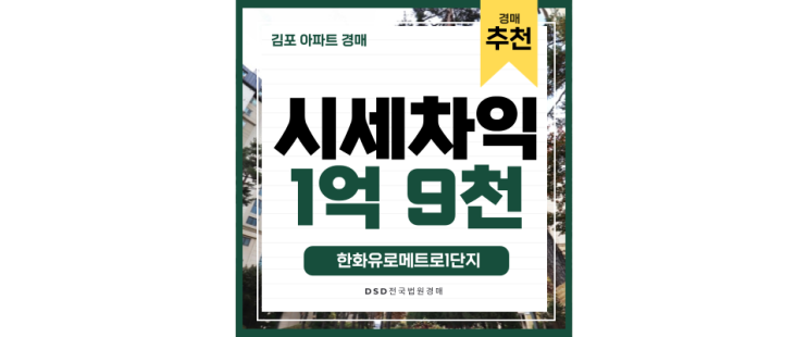 김포아파트경매 서울5호선 연장 호재 있는 한화유로메트로 김포아파트경매 서울5호선 연장 호재 있는 한화유로메트로
