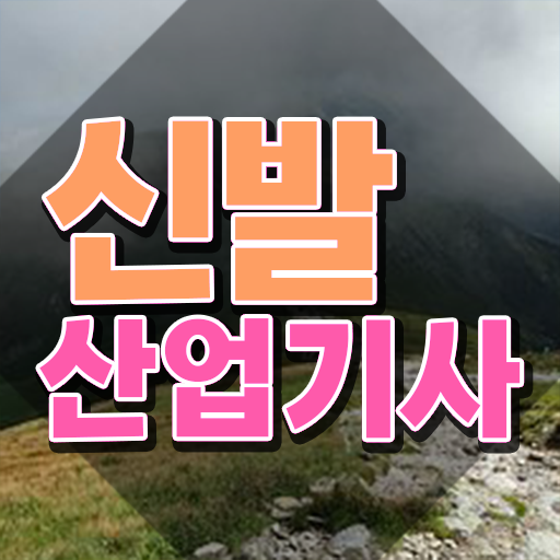  신발산업기사 준비 신발산업기사 응시자격 온라인으로 간단하게 준비한 노하우