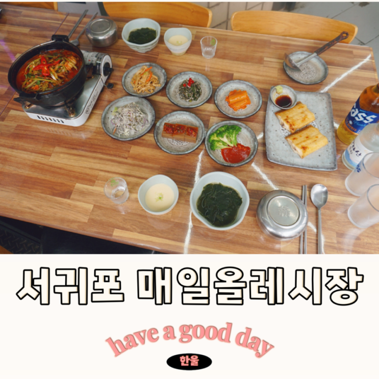  서귀포 매일올레시장 맛집 제대로 포식하고온 올레왕갈치