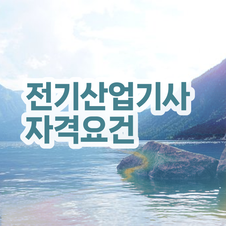  전기산업기사 기간 , 전기산업기사 응시조건 온라인 수업으로 빠르게 완료한 후기