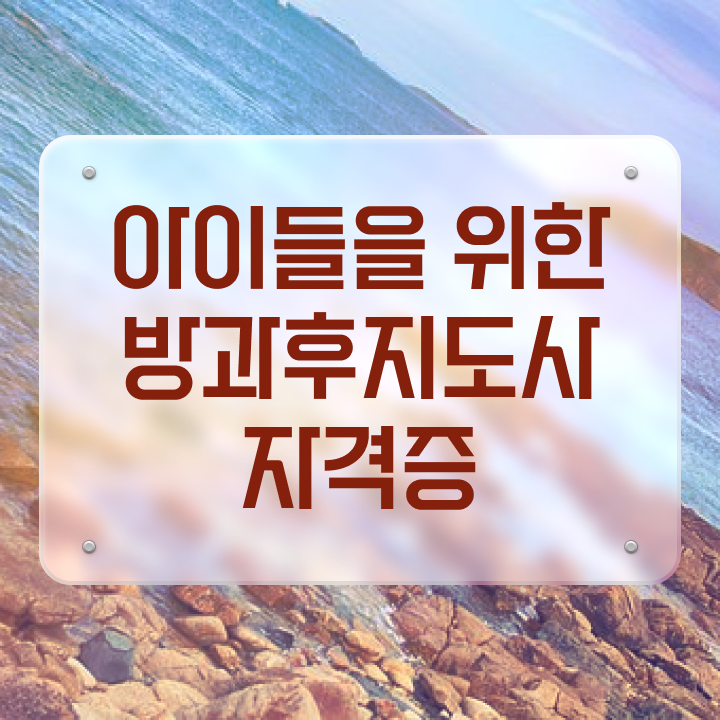  1급방과후지도사자격증따기 , 방과후지도사자격증 준비 과정 및 무료수강 혜택