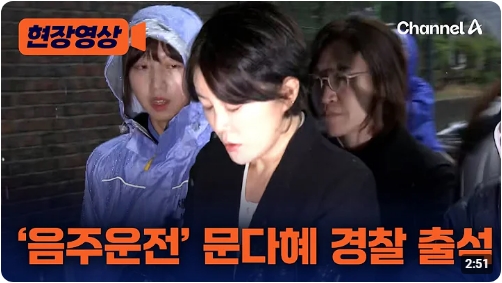 [현장영상] '<b>음주운전</b>' <b>문다혜</b> 경찰 출석