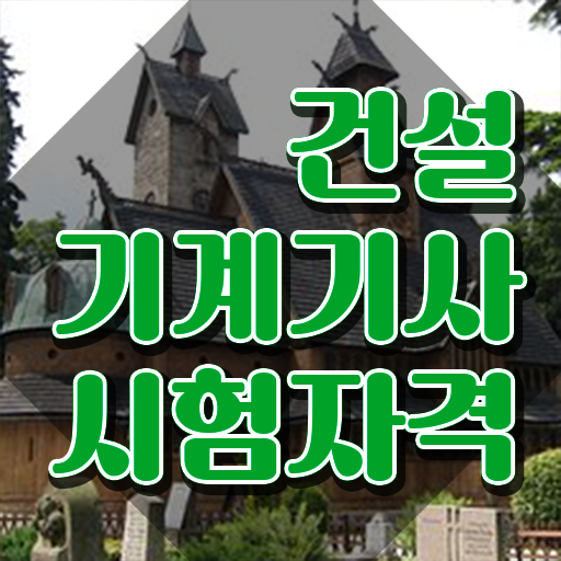  건설기계설비기사 필기 접수 건설기계설비기사 시험자격 온라인 과정으로 쉽고 빠르게 완료한 방법
