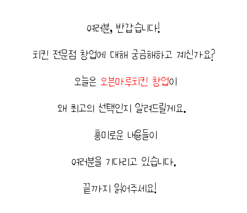  제주도 소액 프랜차이즈 창업 오븐마루 치킨집 건강한 치킨 주부 창업 원가 절감 30% 성공 창업을 경험하세요