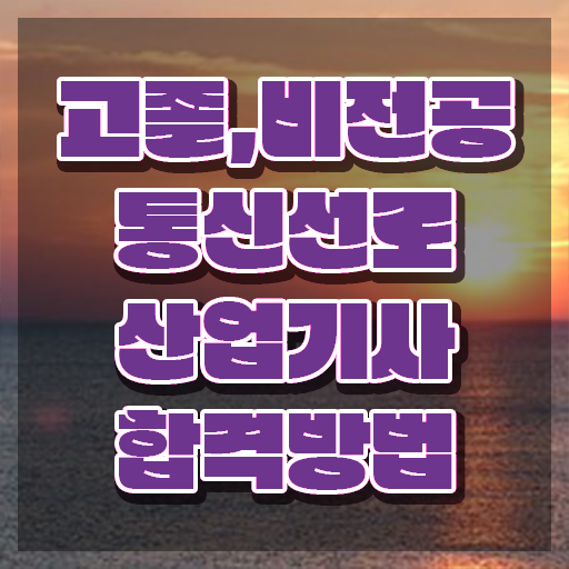  통신선로산업기사 자격증 통신선로산업기사 응시자격 학점은행제로 간단하게 완료한 후기