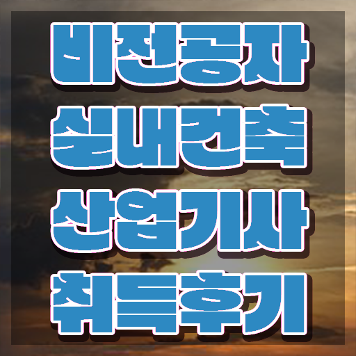  실내건축산업기사필기 실내건축산업기사 자격요건 온라인으로 간단하게 완료한 비법