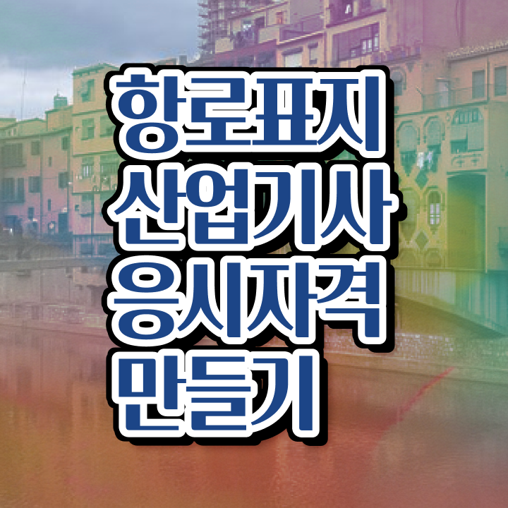  항로표지산업기사 신청 항로표지산업기사 자격요건 인강만 듣고 단기간에 완료한 방법