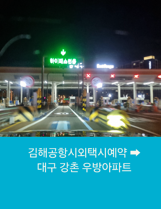  김해공항시외택시예약 부산에서 대구까지 택시운행