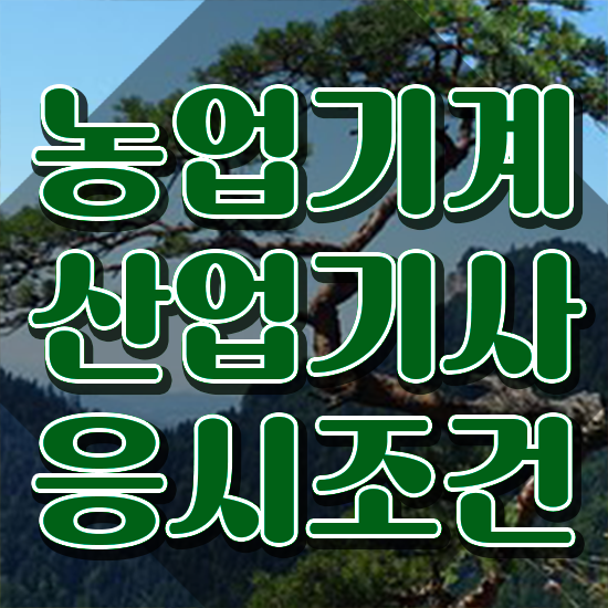  농업기계산업기사 준비물 농업기계산업기사 응시조건 인강으로 단기간에 준비한 과정