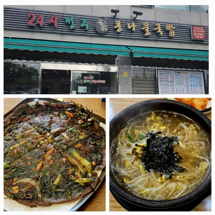 진해신항맛집ㅣ24시전주 콩나물국밥ㅣ콩나물국밥인생맛집