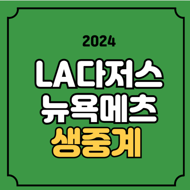 뉴욕<b>메츠</b> LA<b>다저스</b> 실시간 라이브 방송 채널 포스트시즌... 