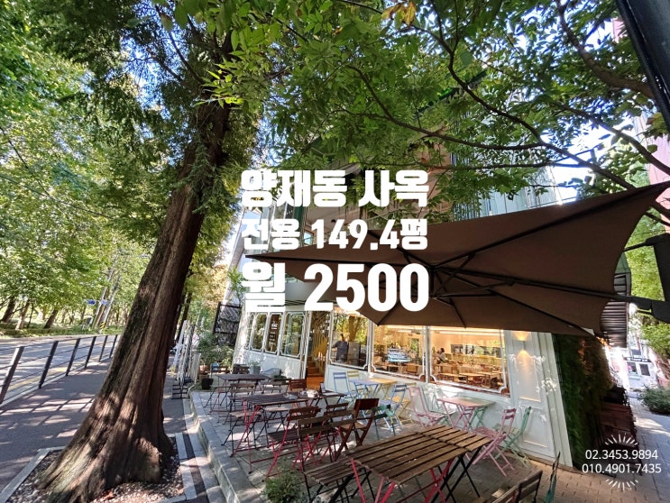 양재동 사옥임대 , 양재천 카페거리 통임대 상가 현 감성카페 운영 중