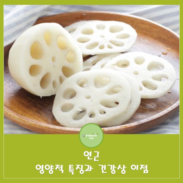  연근의 뛰어난 지혈 작용과 항염증 효과| 신경전달물질로 작용하는 퀴날린산 함유, 항염증 효과를 통해 신경 보호에 기여