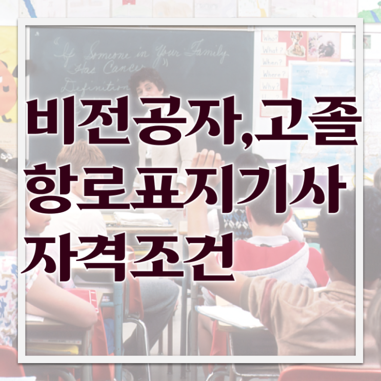  항로표지기사 자격증 항로표지기사 응시자격 온라인으로 간편하게 끝낸 팁