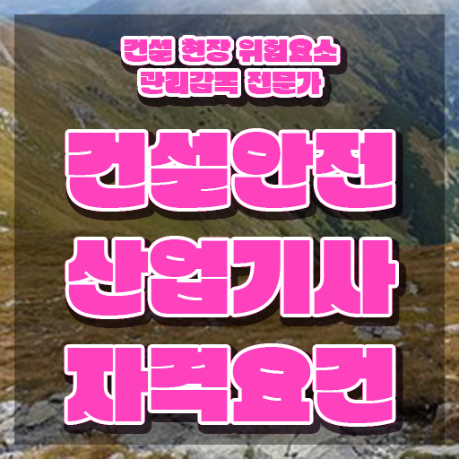  건설안전산업기사 시험일정 건설안전산업기사 취득자격 집에서 온라인으로 편하게 성공한 전략