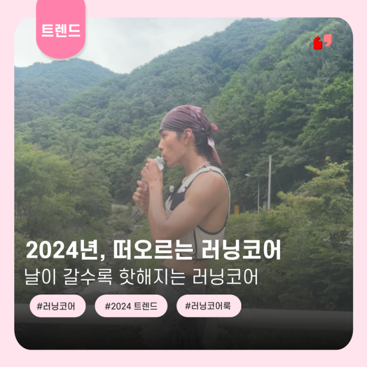  2024년, 떠오르는 러닝 코어️