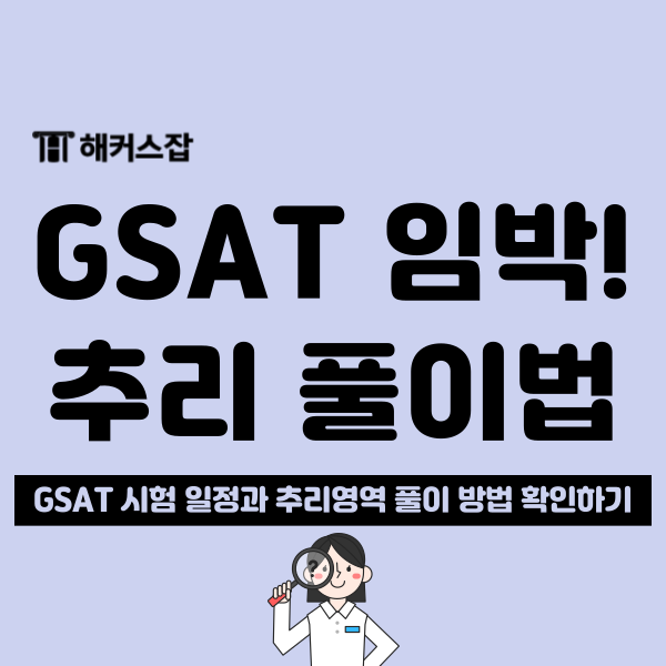  삼성 채용 GSAT 일정과 추리 문제 1분 정석 풀이법 공유!