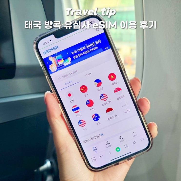 태국 방콕 현지 유심 eSIM 구매 장단점 비교 유심사 이용후기