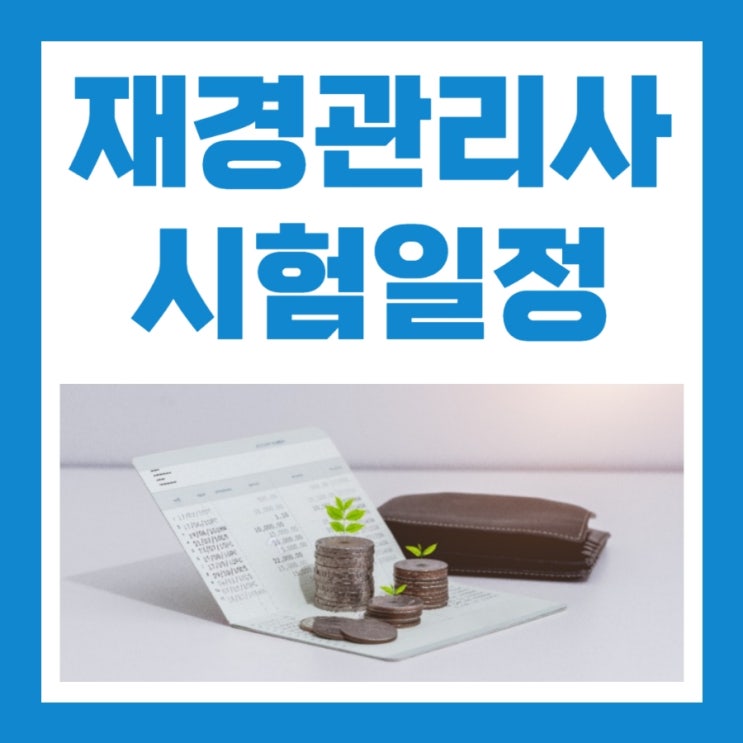 재경관리사 시험일정 및 합격률 (+공부방법) 재경관리사 시험일정 및 합격률 (+공부방법)