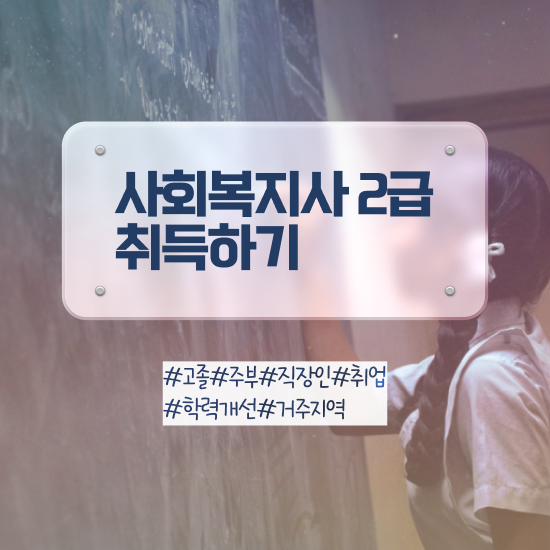  , 사회복지사2급 고졸자도 학점은행제로 간편하게
