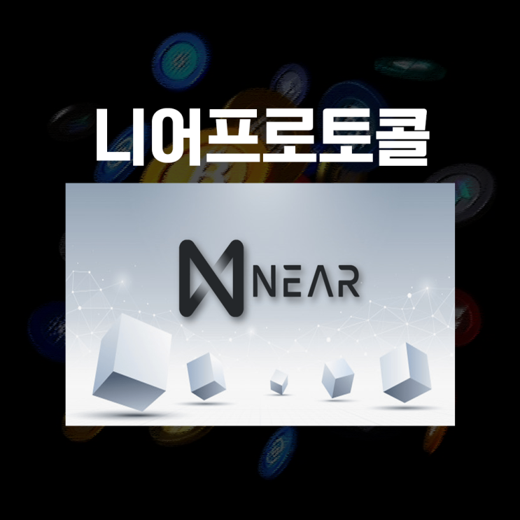  니어프로토콜 NEAR 니어코인 시세 및 전망, 호재
