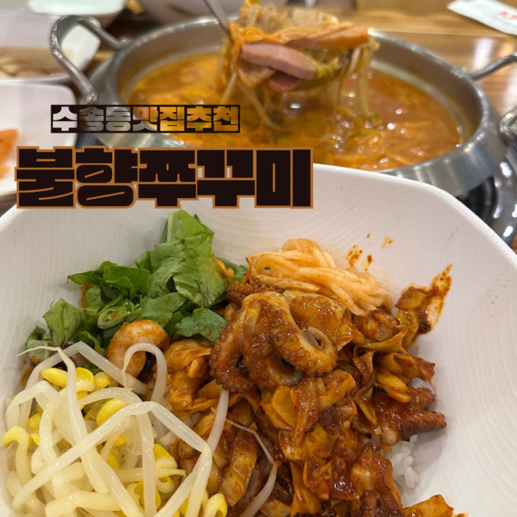  군산 수송동맛집 불향쭈꾸미