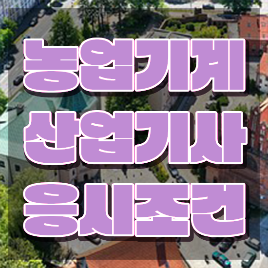  농업기계산업기사 후기 농업기계산업기사 응시자격 온라인 수업으로 쉽고 빠르게 끝낸 후기