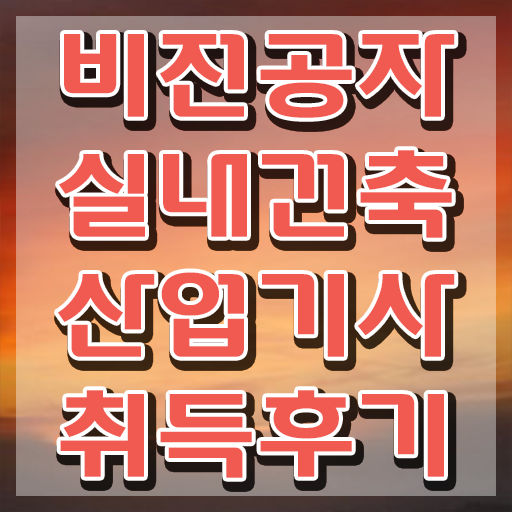  실내건축산업기사 채용 실내건축산업기사 자격요건 인강만 듣고 빠르게 완료한 전략