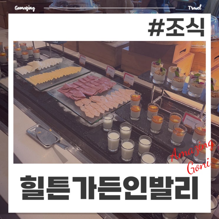 발리 신혼여행 숙소추천! 힐튼 가든 인 응우라라이 에어포트 호텔의 가성비 좋은 조식 후기 발리 신혼여행 숙소추천! 힐튼 가든 인 응우라라이 에어포트 호텔의 가성비 좋은 조식 후기