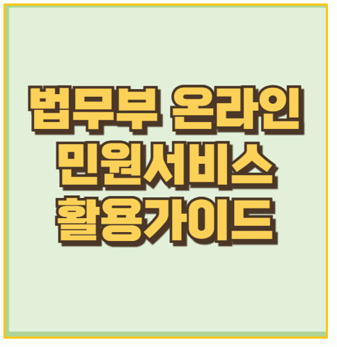 시간 절약은 덤 법무부 온라인민원서비스 실제 이용해 보니
