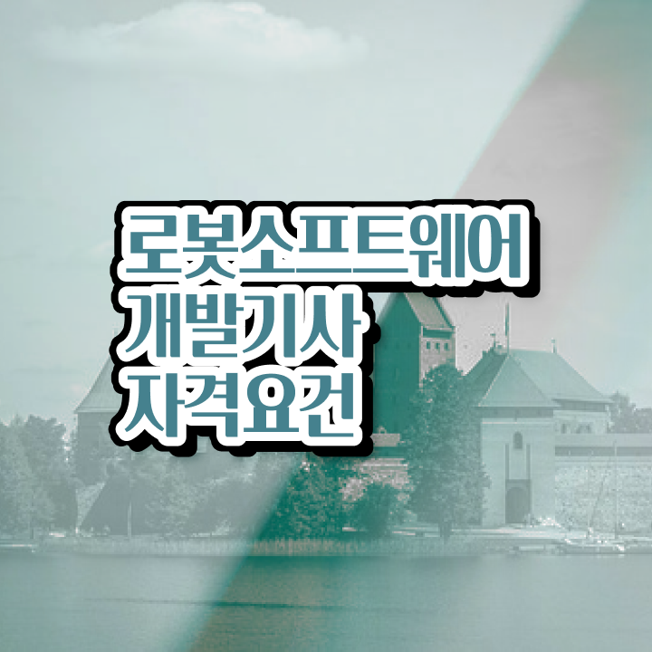  로봇소프트웨어개발기사 자격요건 인강으로 쉽고 빠르게 성공한 전략