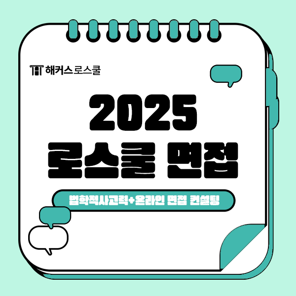  법학적사고력 전강좌 + 온라인 면접 컨설팅 받고 2025 로스쿨 최종합격!
